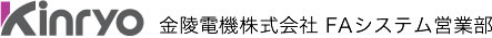 金陵電機株式会社 FAシステム営業部