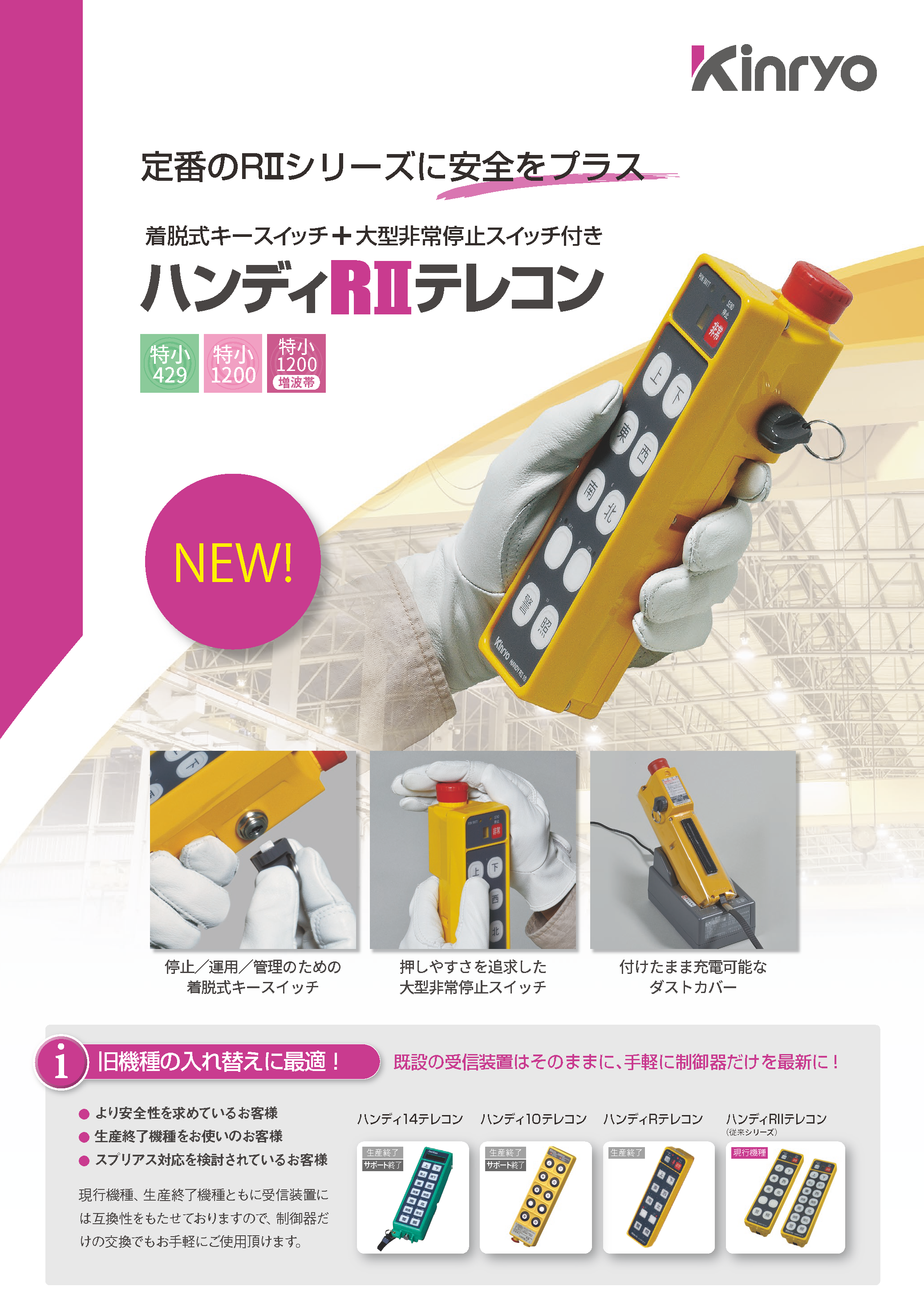 ハンディRⅡテレコン（着脱式キースイッチ＋非常スイッチ付） カタログ