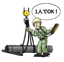 合図者が不要になり省力化