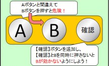 誤操作防止の改造（形状・配置・識別の工夫）