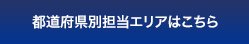 都道府県別担当エリアはこちら