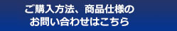 ご購入方法、商品仕様に関するお問い合わせ