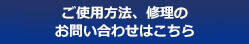 ご使用方法、修理に関するお問い合わせ