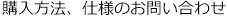 ご購入方法、商品仕様に関するお問い合わせ