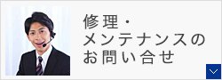 テレコン製品の修理・メンテナンスのお問い合せ