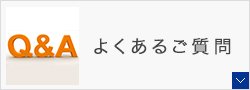 よくあるご質問