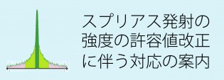 スプリアス発射の強度の許容値改正に伴うテレコン対応方法