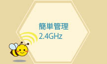 導入前のCH確認が不要な2.4GHz